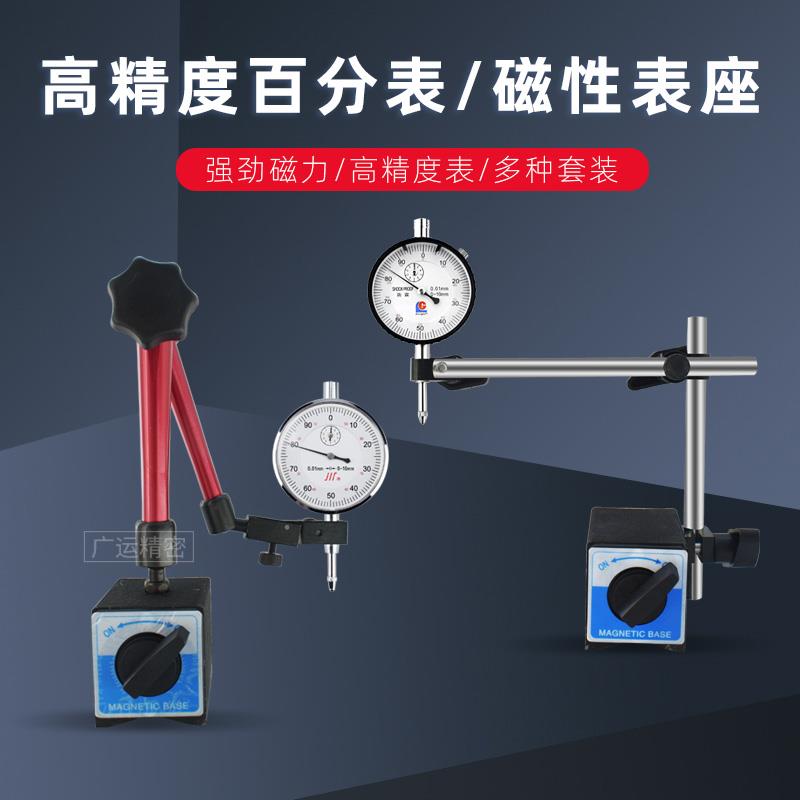 百分表机械指针指示表头加磁力表座磁性底座支架一套高精度0-10mm