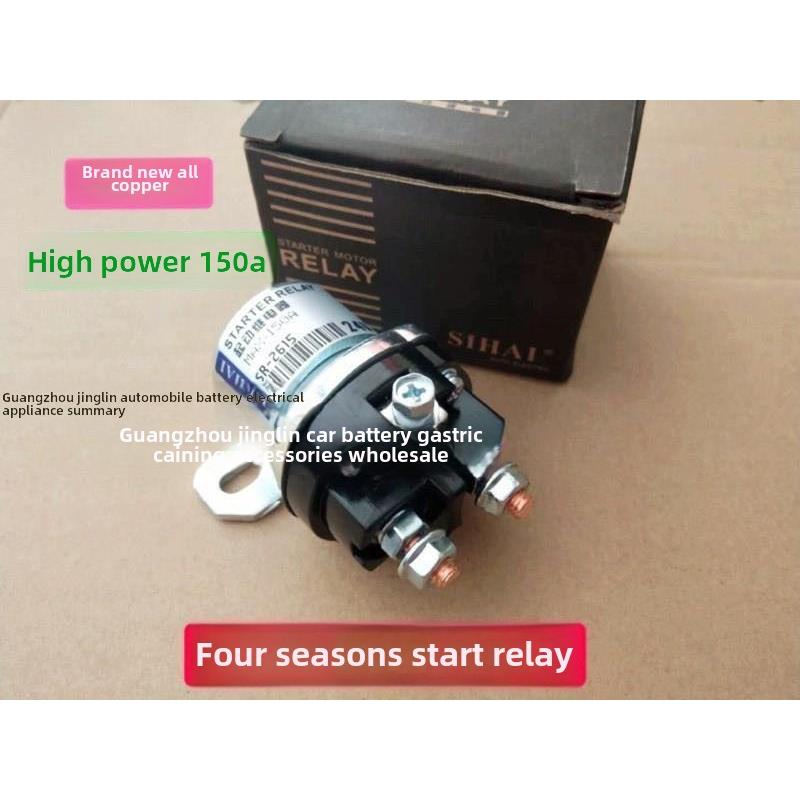 正品四海减速马达起动继电器150A大电启动流继电器12v/24V全铜