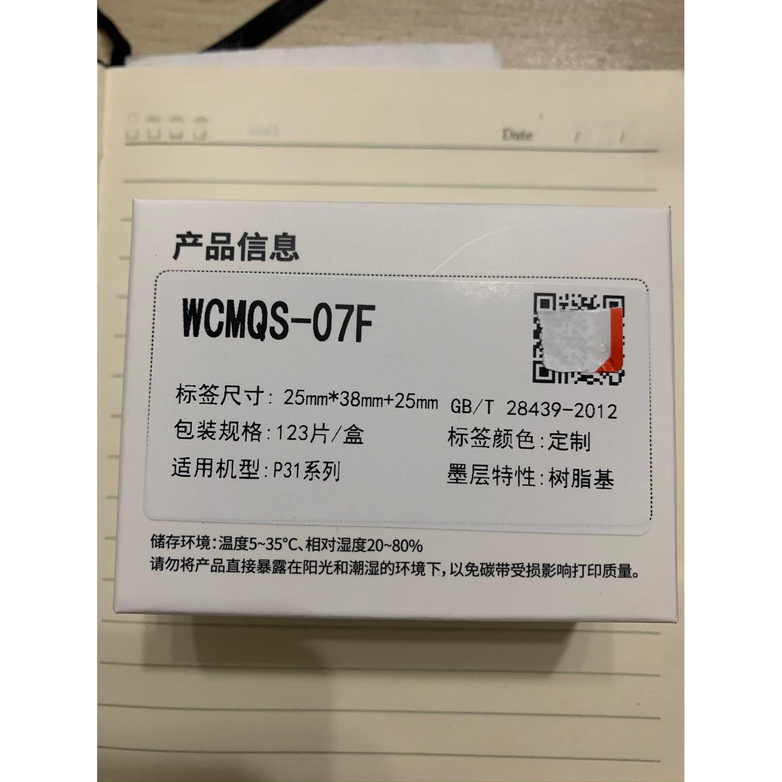 墨刻标记伟文P31A打印机标签纸WCMQS-07F移动刀型碳带标签一体