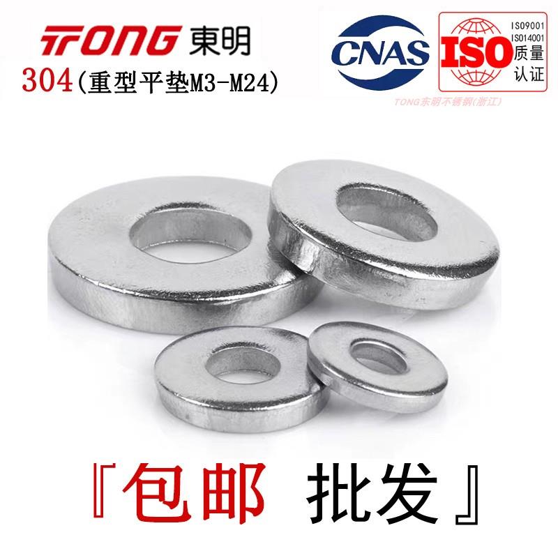 DIN7349东明304不锈钢重型平垫加厚垫片超厚垫圈华司介子M3-M24全