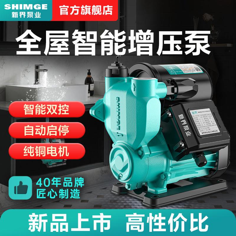 新界增压泵家用全自动自来水管道加压泵小型抽水泵自吸水泵