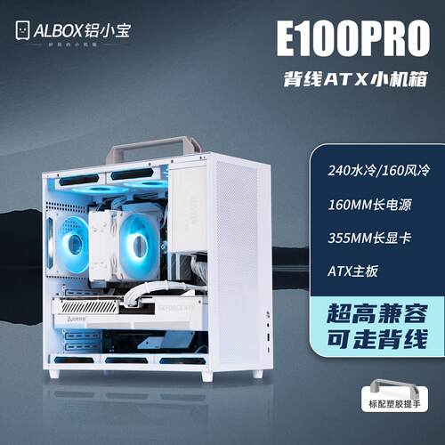 ALBOX E100PRO水冷机箱 便携型迷你小机箱 手提式电脑机箱设计