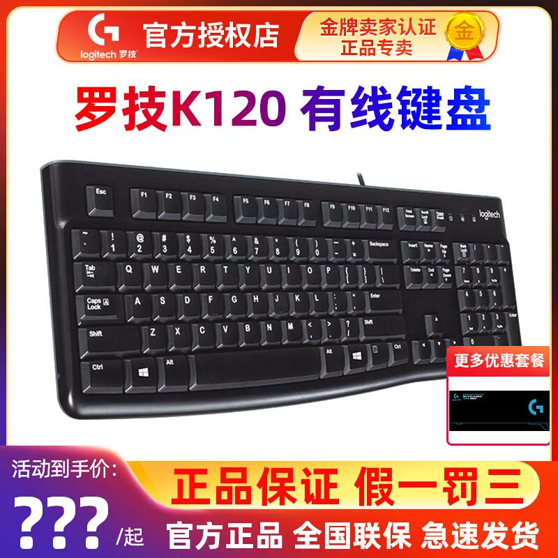 罗技K120有线键盘USB台式电脑家用机械手感游戏商务办公MK120拆包
