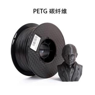 3d印表机耗材 PETG碳纤维 1.75 PETG CF 1KG 碳纤 厂家直销