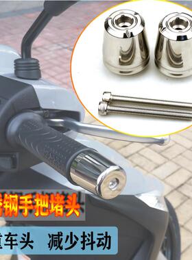适用比雅久medley埋地雷不锈钢平衡块手把阻流塞改装机车手把配件