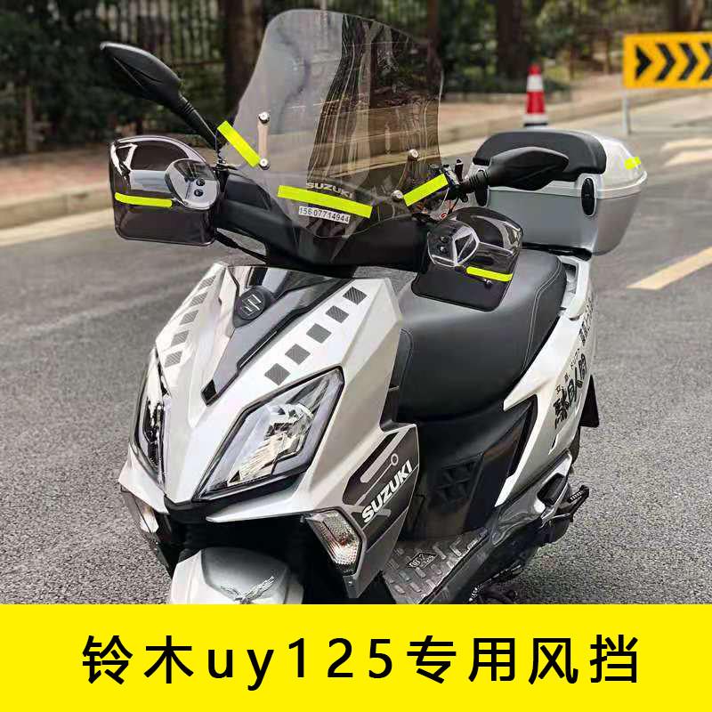 适用铃木uy125风挡改装配件踏板摩托车前挡风玻璃挡风板改装配2