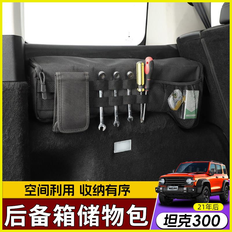 适用21-24款坦克300后备箱车载储物包内饰改装尾箱置物袋工具收纳