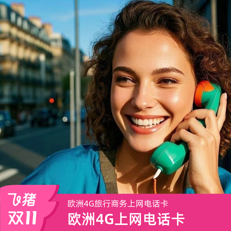 欧洲电话卡