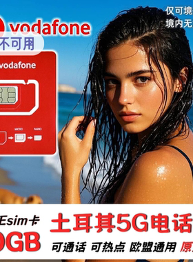 欧洲电话卡Vodafone土耳其欧盟多国通用5G4G手机上网流量卡可eSIM