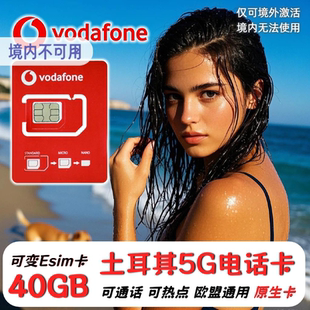 欧洲电话卡Vodafone土耳其欧盟多国通用5G4G手机上网流量卡可eSIM