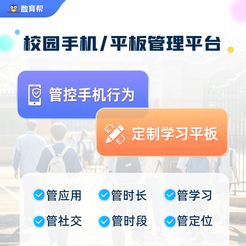 数育帮手机平板管理全品牌支持