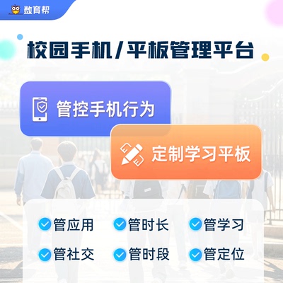 数育帮手机平板管理全品牌支持