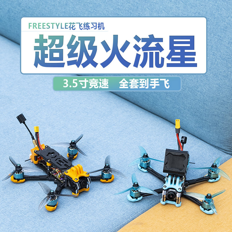 现货速发火流星新手练习花飞机.5寸竞速套机 FPV穿越机套装到手