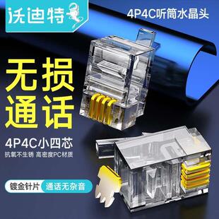 4p4c电话听筒专用水晶头RJ09纯铜四芯手柄话筒窄水晶接头 沃迪特