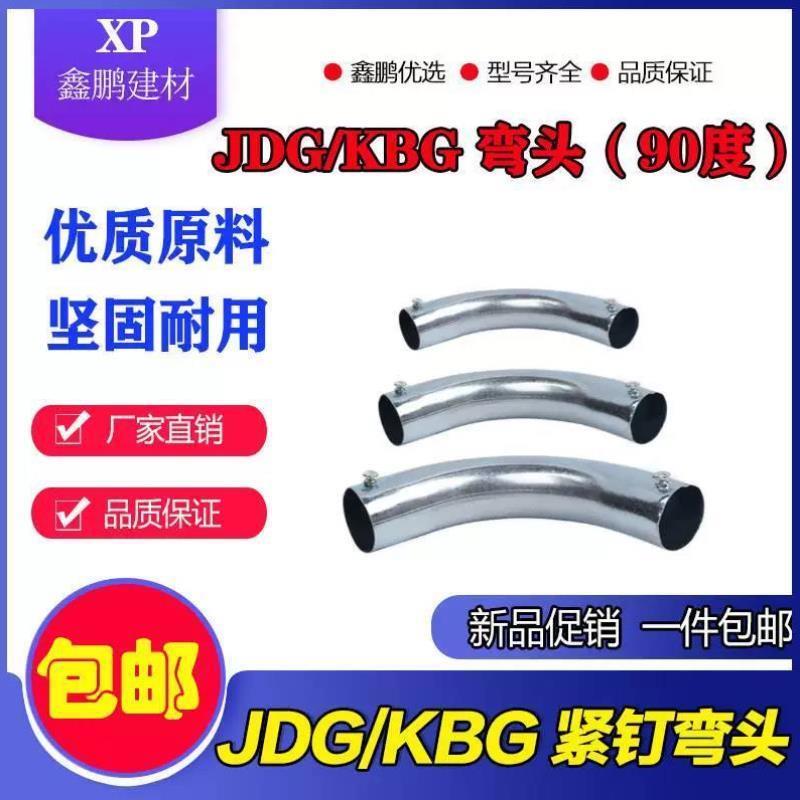 KBG/JDG穿线管90度紧定弯头 铁管电线管弯头 20 16 25金属弯 包邮