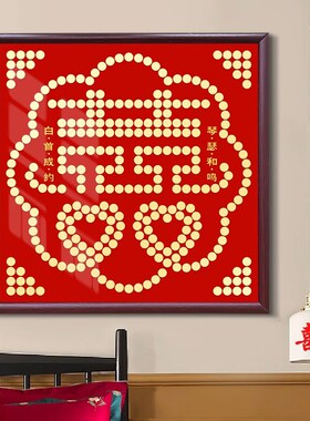 结婚喜字硬币相框送闺蜜订婚礼z物百喜图五毛钱囍字贴装饰画框摆