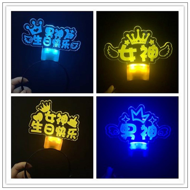 生日快乐led灯发光发箍生日装饰场景布置氛围灯头W戴灯牌惊喜礼物