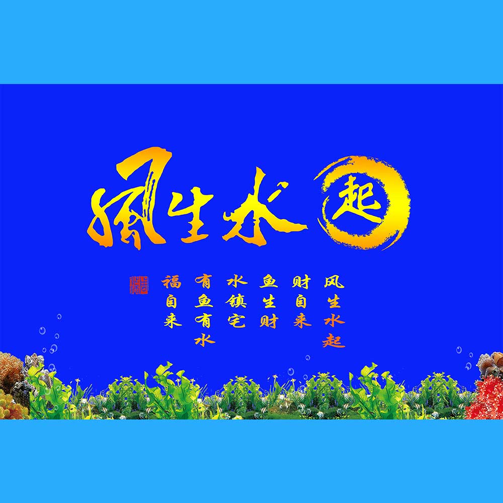 鱼缸背景贴纸风生r水起壁画造景水族箱贴纸自粘装饰
