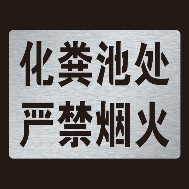 井盖化粪池处严禁k烟火喷字模板警示标识牌喷漆字模板镂空喷漆模