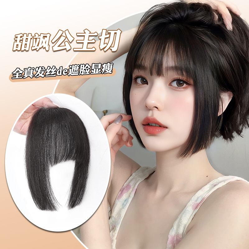 真发公主切刘海假发女网红全真A发齐刘海姬发假刘海自然前额假发
