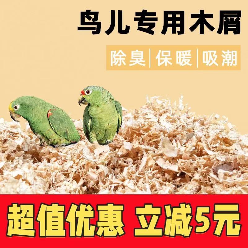 鹦鹉鸟用木屑刨花垫料繁殖箱鸟窝鸟巢冬天除臭用U品粮食鸟笼配件
