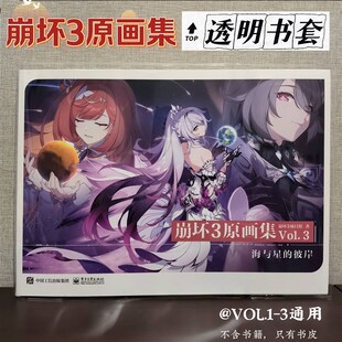 【书皮】崩坏三原画集透明书套崩坏3保护套pvc套