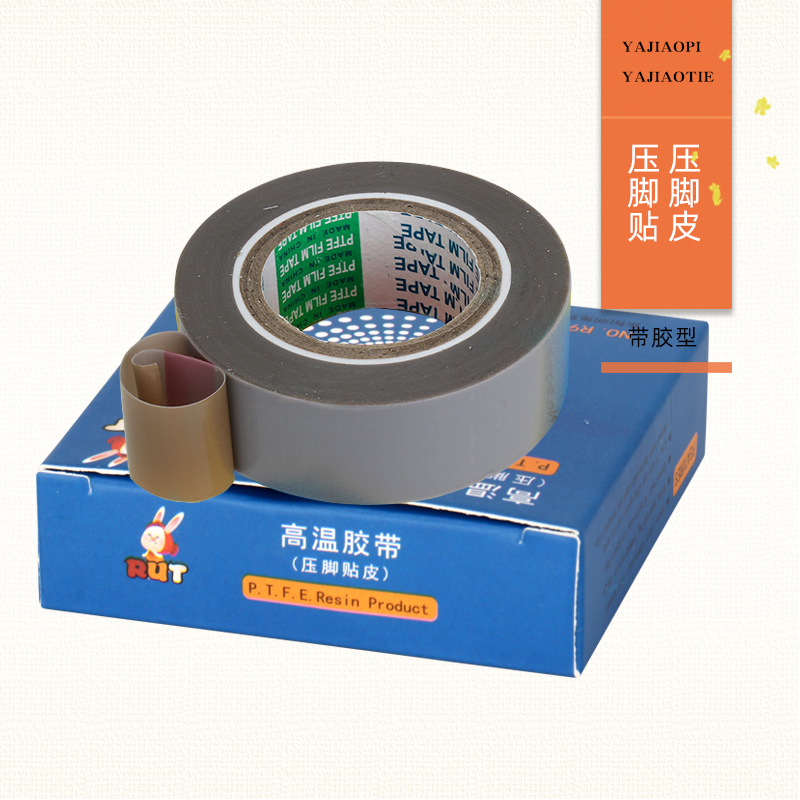 RUT缝纫机压脚贴皮 铲皮拷边封口机底胶 高温胶布 带粘 压脚底贴