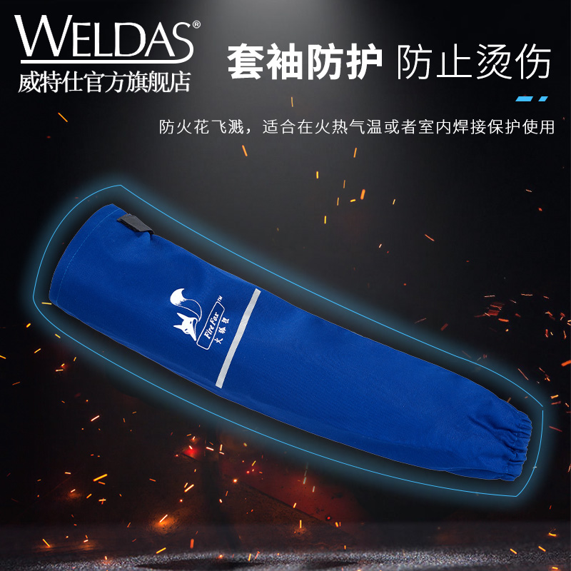威特仕透气防烫隔热阻燃电焊袖套护袖焊工专用套袖防护装备用品男