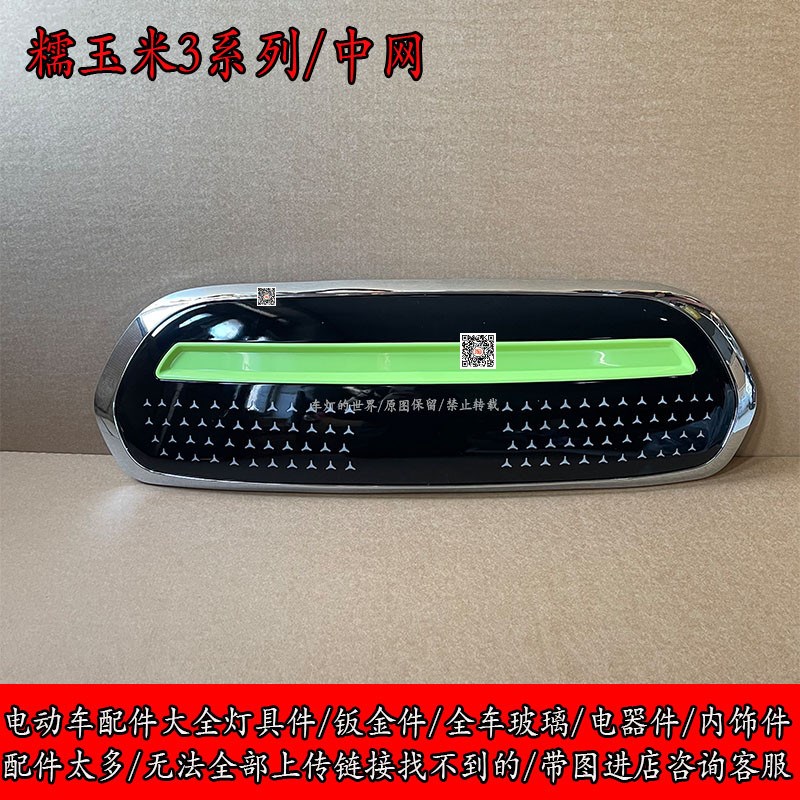 糯玉米款电动四轮车前大灯总成后尾灯中网盛昊杠网前杠机盖叶子