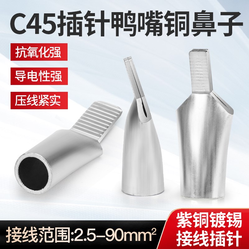 奎神电力 C45插针鸭嘴紫铜鼻子2.5/6/10/16/25平方接线端子插片