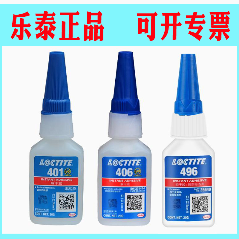 乐泰495瞬快干胶水401 403 480 460 496 414 415 416 406 498胶水