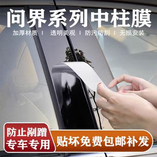 问界M7 配件用品 M5中柱贴膜bc柱保护膜外门拉手车窗柱专用改装