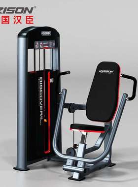 汉臣HARISON坐式胸肌推举训练器商用健身器材DISCOVER G1053