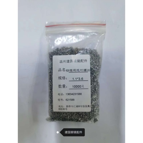 专业生产眼镜配件眼镜修理用托叶螺丝1.1*3.6