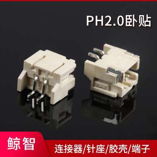 间距2.0mm焊板式 ph卧式 ph立贴 ph卧贴 卧贴 连接器ph2.0贴片针座