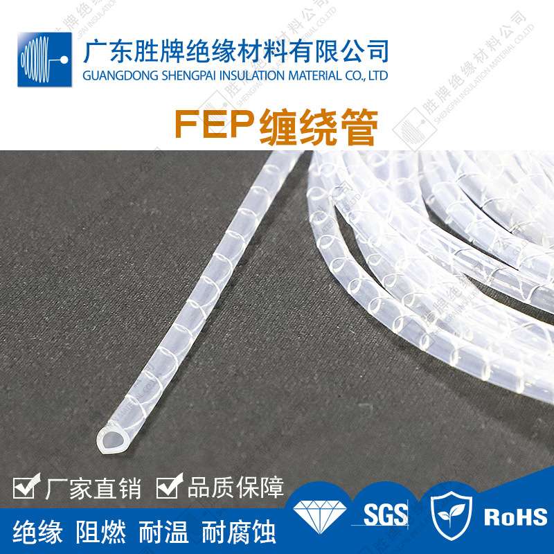 FEP缠绕管阻燃透明软管半导体制造装置保护套管耐温200度耐强酸碱