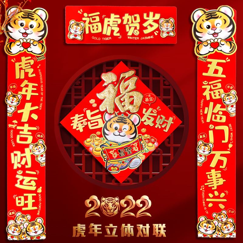 2022b虎年对联福字门贴大礼包创意卡通春联套装新年春节装饰品