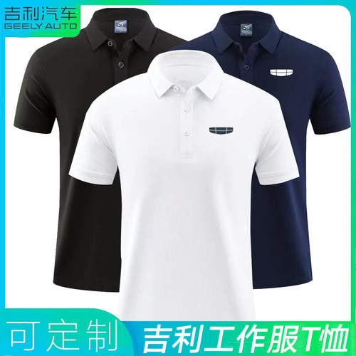新吉利帝豪工作服前台短袖polo衫售前销售N员工装定制翻领纯棉T恤