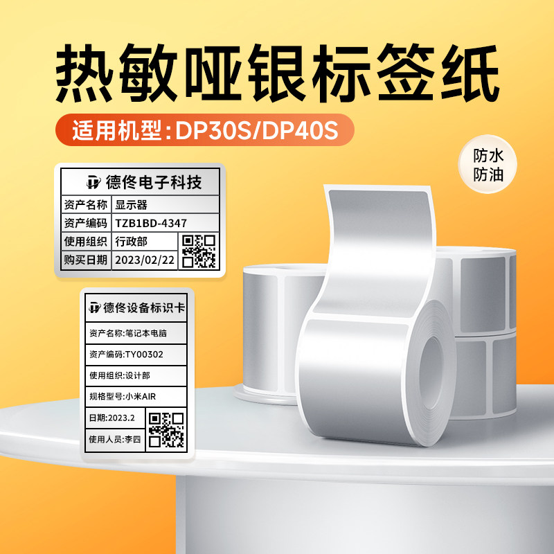 【热敏哑银】德佟DP30S/DP305P热敏亚银色标签纸防水防撕不干胶哑