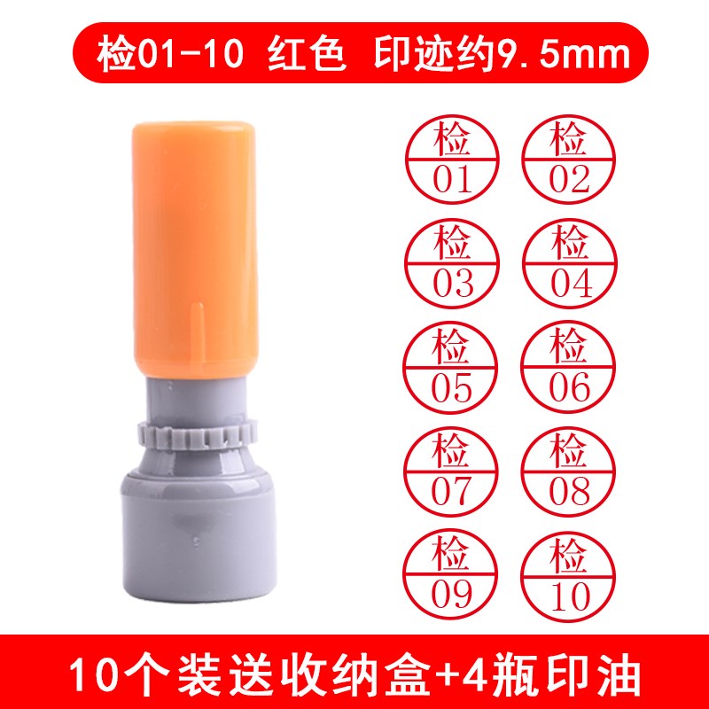 检验员质检数字章检01-20m数字印章五个套装十个套装QC蓝色红色工