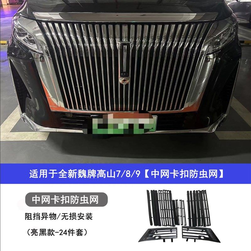 适用25款魏牌高山789中网防虫网床包专用防护T改装汽车用品配件