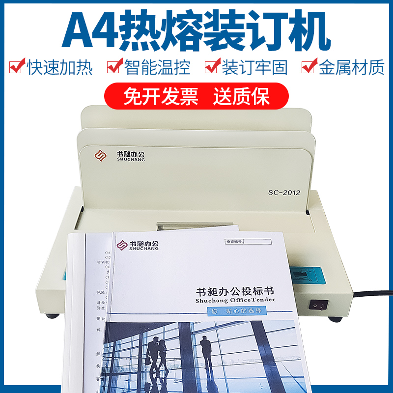 书昶热熔机热熔装订机  标书凭B证热熔装订机全自动小型胶装机