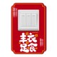 开关贴红色喜庆结婚2024u年新款 饰墙贴插座边框 立体亚克力遮挡装