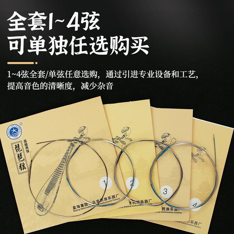 北京星海琵琶琴弦1-4弦全套弦线一F弦二弦专业演奏钢丝琵琶弦配件