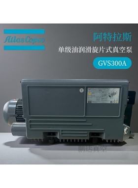 进口atlas阿特拉斯真空泵旋片式GVS16/25/40/60/100/200/gvs300a
