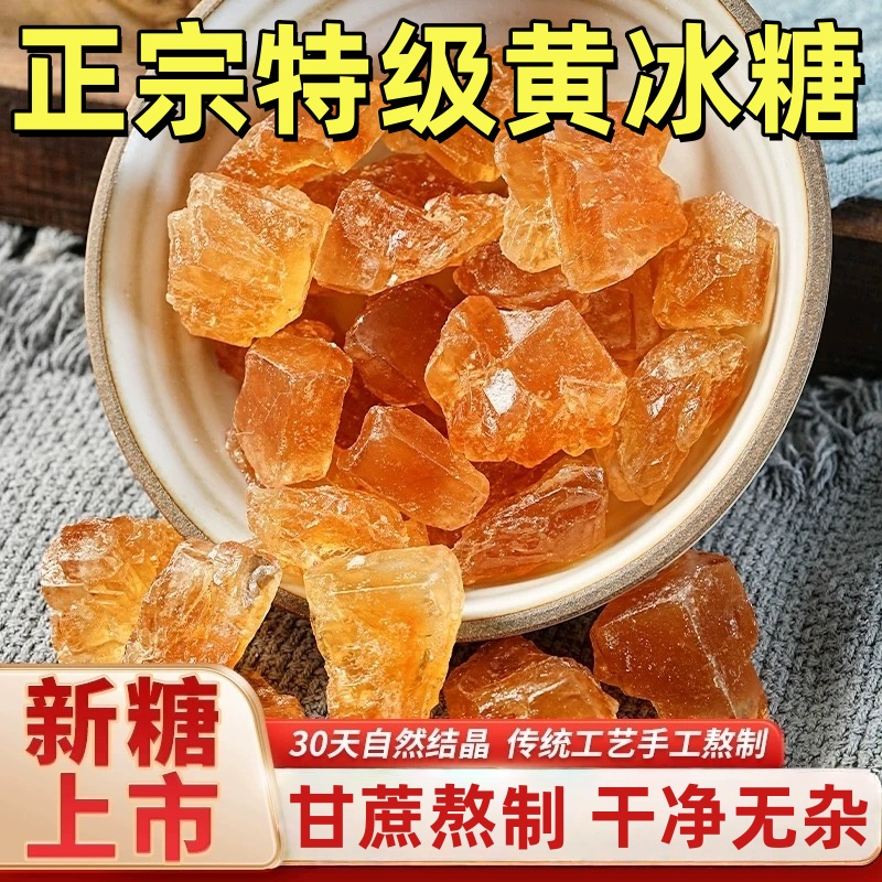 【全网热销100w】正宗特级黄冰糖