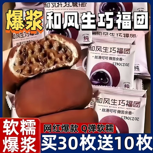 爆浆和风生巧福团夹心巧克力大福雪媚娘甜品脏脏团子糯米糍旗舰店