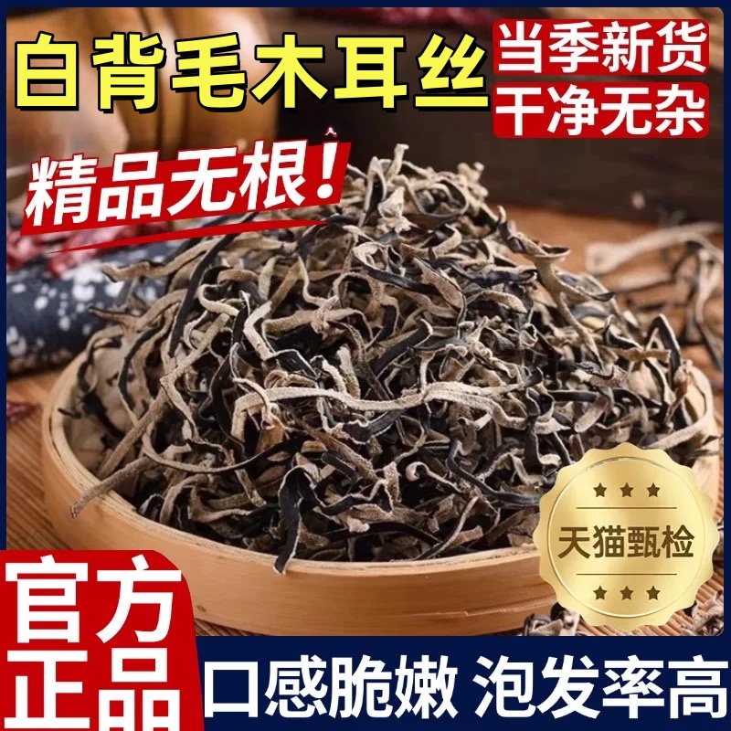 【热销100w+】精品白背毛木耳丝