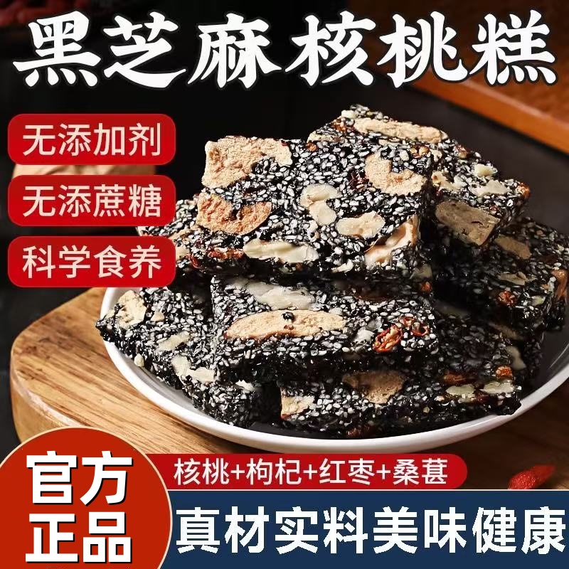 【全网热销】黑芝麻核桃营养软糕