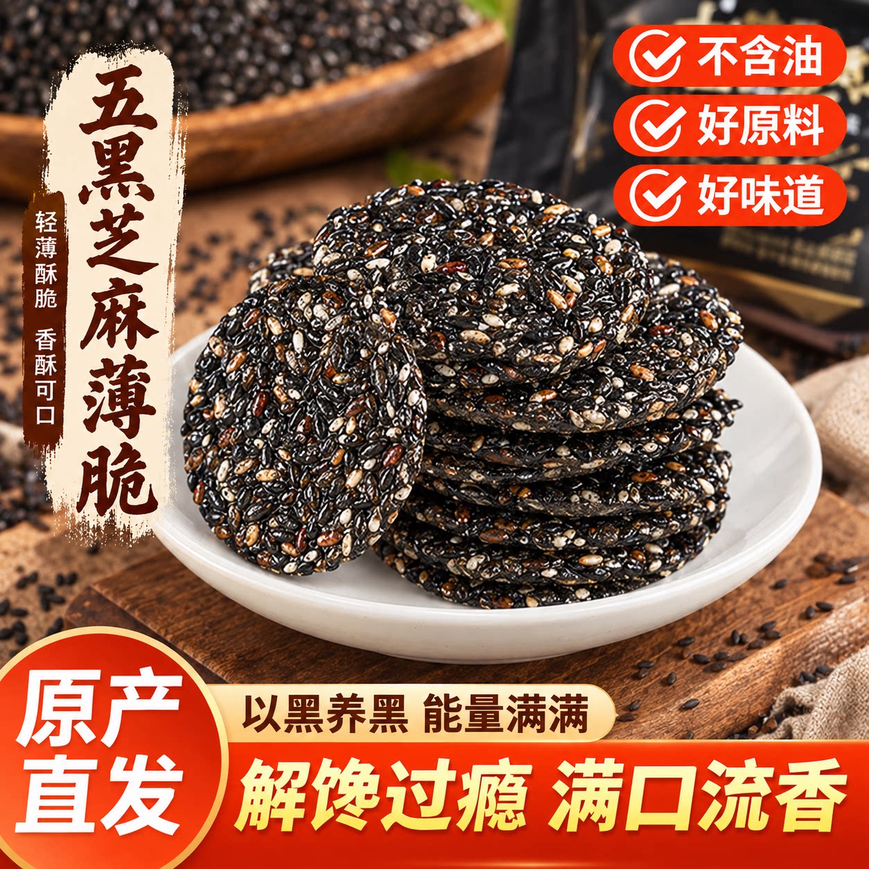高钙五黑黑芝麻饼无糖孕妇正品官方旗舰店无添加薄脆休闲营养小吃